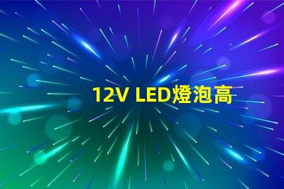 12V LED燈泡高效節(jié)能的照明選擇